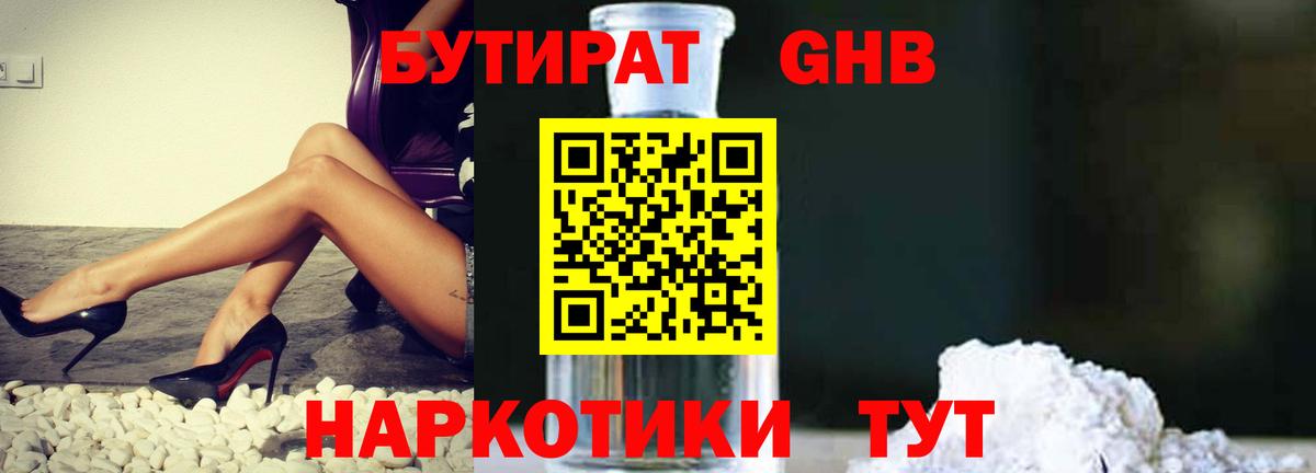 Бутират GHB  Бутират  Черемхово  Вход с VPN 